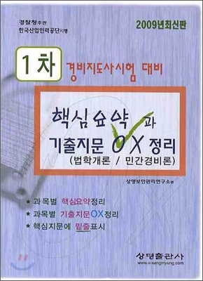 경비지도사시험대비 1차 법학개론 민간경비론 핵심요약과 기출지문 0X 정리