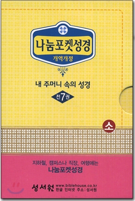 나눔포켓성경 개역개정4판(소/무색인/무지퍼)