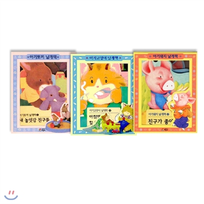 베틀북 날개책 시리즈 (아기돼지 + 아기토끼 + 아기고양이)