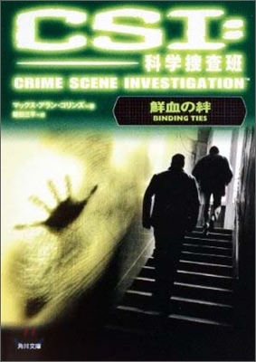 CSI:科學搜査班 鮮血の絆