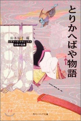 日本の古典 とりかへばや物語