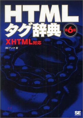 HTMLタグ辭典