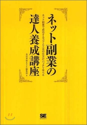 ネット副業の達人養成講座