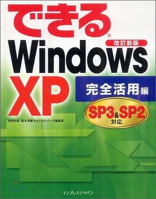 できるWindows XP SP3&amp;SP2對應 完全活用編
