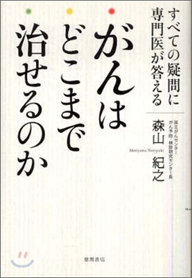 がんはどこまで治せるのか