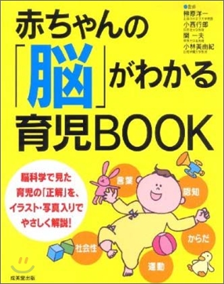 赤ちゃんの「腦」がわかる育兒BOOK