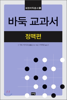 [중고-최상] 바둑 교과서 - 정맥편