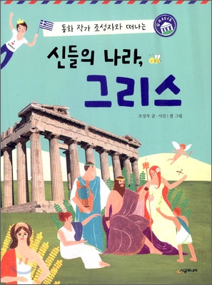 신들의 나라, 그리스