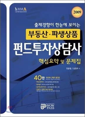 2009 부동산 파생상품 펀드투자상담사 핵심요약 및 문제집