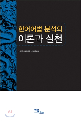 한어어법 분석의 이론과 실천