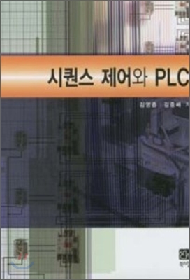 시퀀스 제어와 PLC