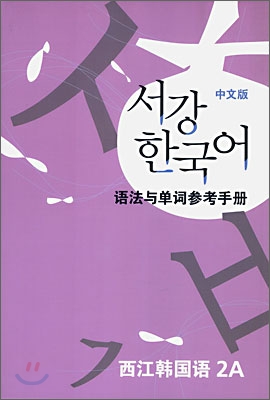 서강한국어 2A 문법단어참고서