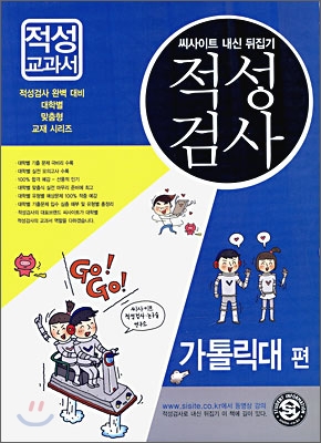 씨사이트 내신뒤집기 적성검사 가톨릭대편 (2009년)