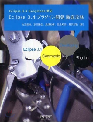 Eclipse 3.4 プラグイン開發 徹底攻略