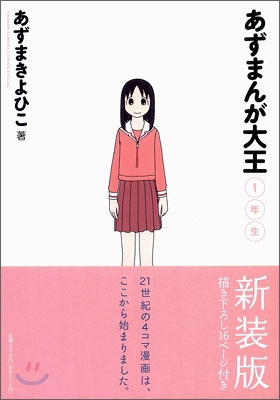 あずまんが大王 新裝版 1年生