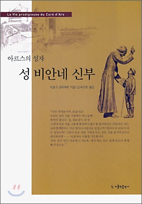 아르스의 성자 성 비안네 신부