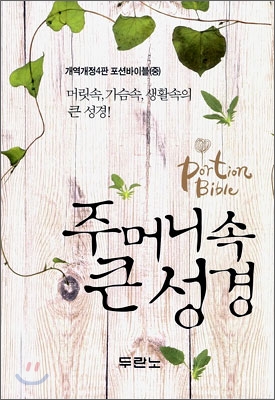 주머니 속 큰 성경 개역개정4판(중,단본,무색인,무지퍼)(12.5*17.5)