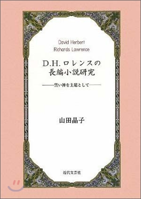 D.H.ロレンスの長編小說硏究