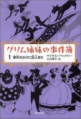 グリム姉妹の事件簿(1)事件のかげに巨人あり