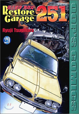 리스토어 개리지 251 Restore Garage 251 (29)