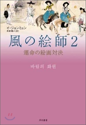 風の繪師(2)運命の繪畵對決