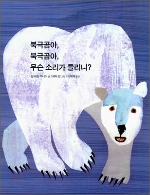 북극곰아, 북극곰아, 무슨 소리가 들리니?