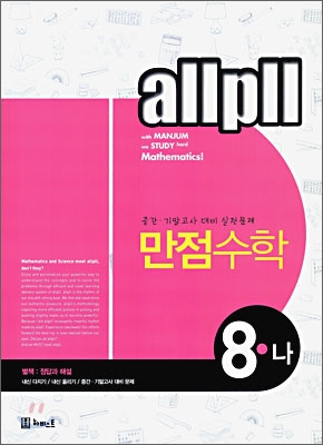 allpll 올플 만점 수학 중 8-나 (2009년)