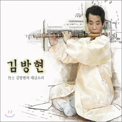 김방현 - 대금소리
