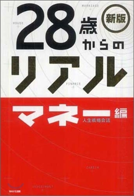 28歲からのリアル マネ-編