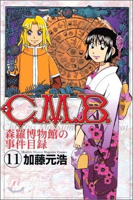 C.M.B.森羅博物館の事件目錄 11