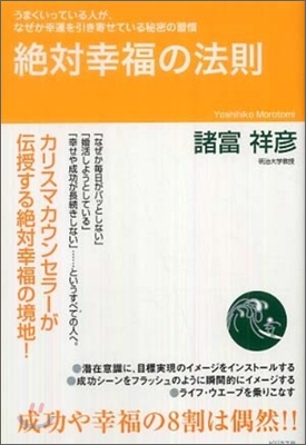 絶對幸福の法則