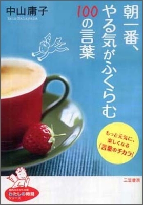 朝一番,やる氣がふくらむ100の言葉