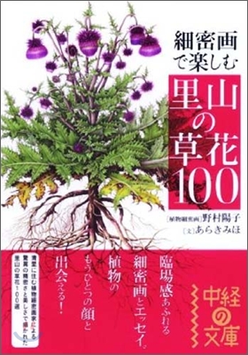 細密畵で樂しむ里山の草花100