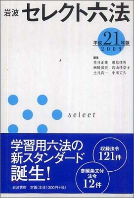 岩波セレクト六法 平成21年版