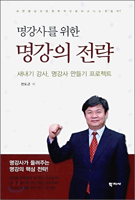 명강사를 위한 명강의 전략