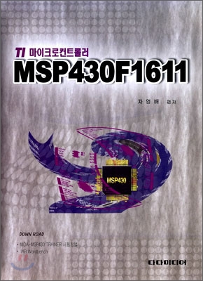 TI 마이크로 컨트롤러 MSP430F1611