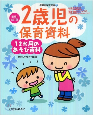 2歲兒の保育資料.12か月のあそび百科