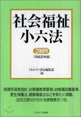 社會福祉小六法 2009(平成21年版)