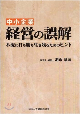 中小企業 經營の誤解