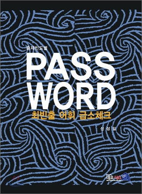 PASS WORD 최빈출 어휘 급소체크