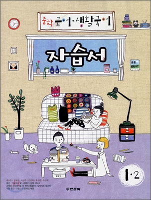 중학 국어·생활국어 자습서 1-2 (2009년)