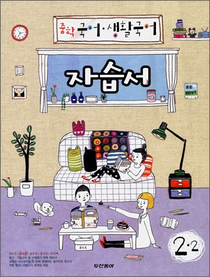 중학 국어&#183;생활국어 자습서 2-2 (2009년)