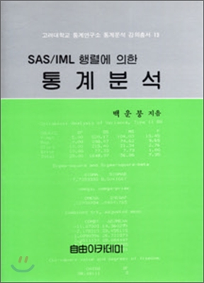 SAS/IML 행렬에 의한 통계분석