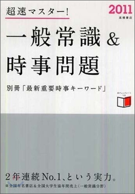 超速マスタ-!一般常識＆時事問題 2011