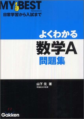 よくかわる數學A問題集