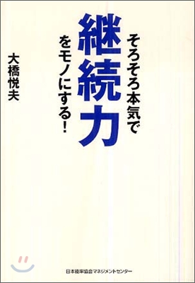 そろそろ本氣で繼續力をモノにする!