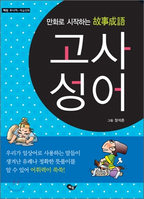 만화로 시작하는 고사성어