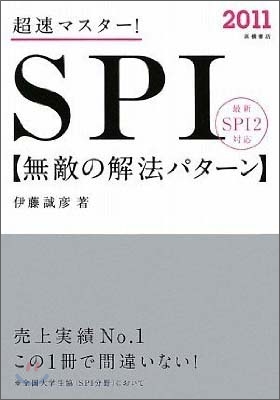 超速マスタ-!SPI無敵の解法パタ-ン 2011