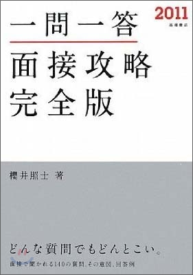 一問一答!面接攻略 完全版 2011