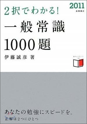 2擇でわかる!一般常識1000題 2011